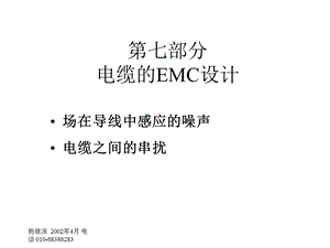 七部分电缆EMC设计.ppt