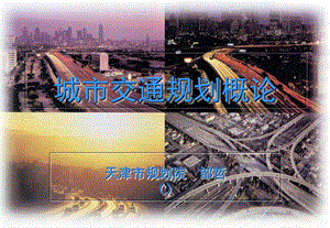 城市道路交通规划.ppt