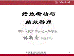 绩效考核与绩效管理配套课件tostu.ppt