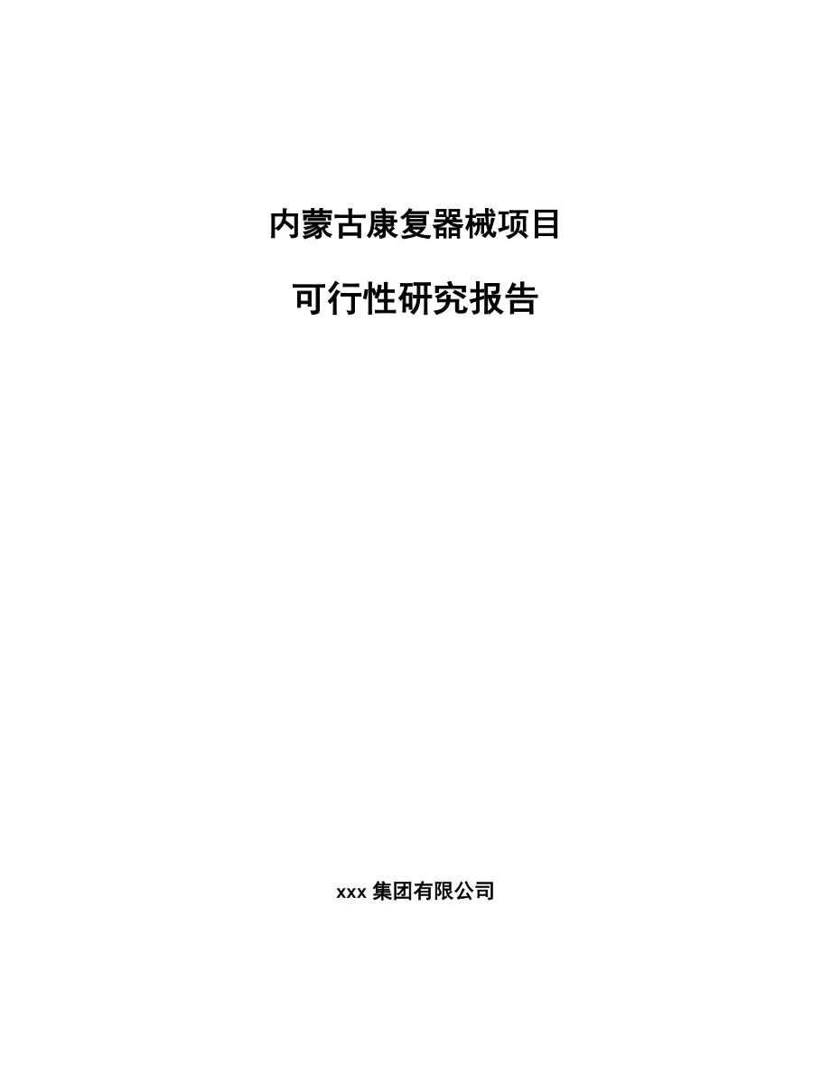 内蒙古康复器械项目可行性研究报告.docx_第1页