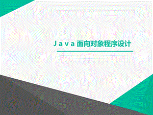 最新java程序设计教程.ppt