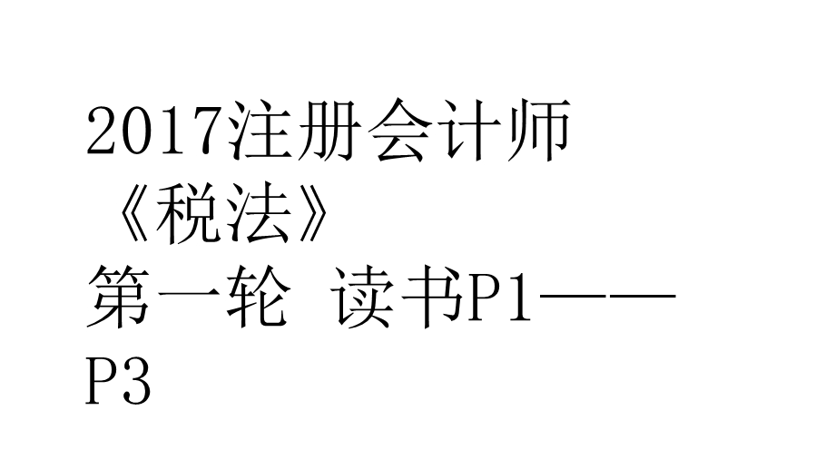 注册会计师税法第一轮读书P1——P3.ppt_第1页