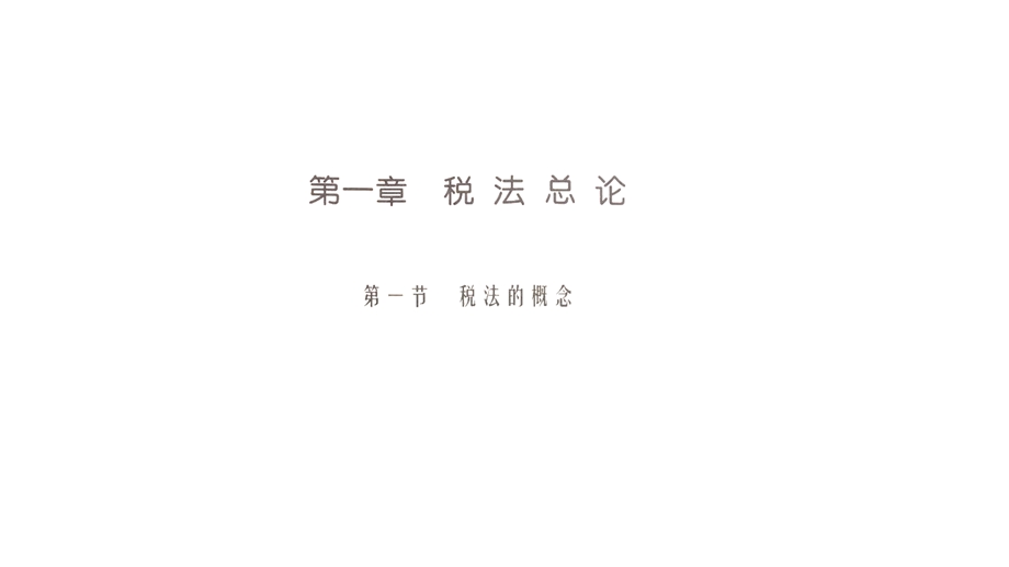 注册会计师税法第一轮读书P1——P3.ppt_第2页