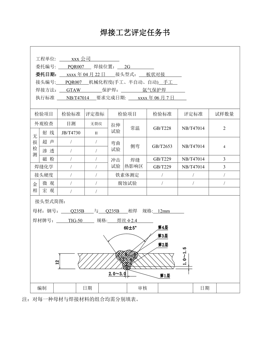 235 12板状说对接氩弧焊 焊接工艺评定.doc_第2页