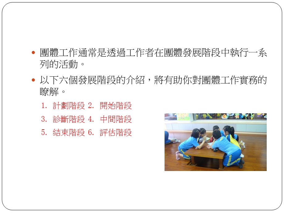 小组的六个发展阶段中-社工应要执行的一系列活动.ppt_第2页