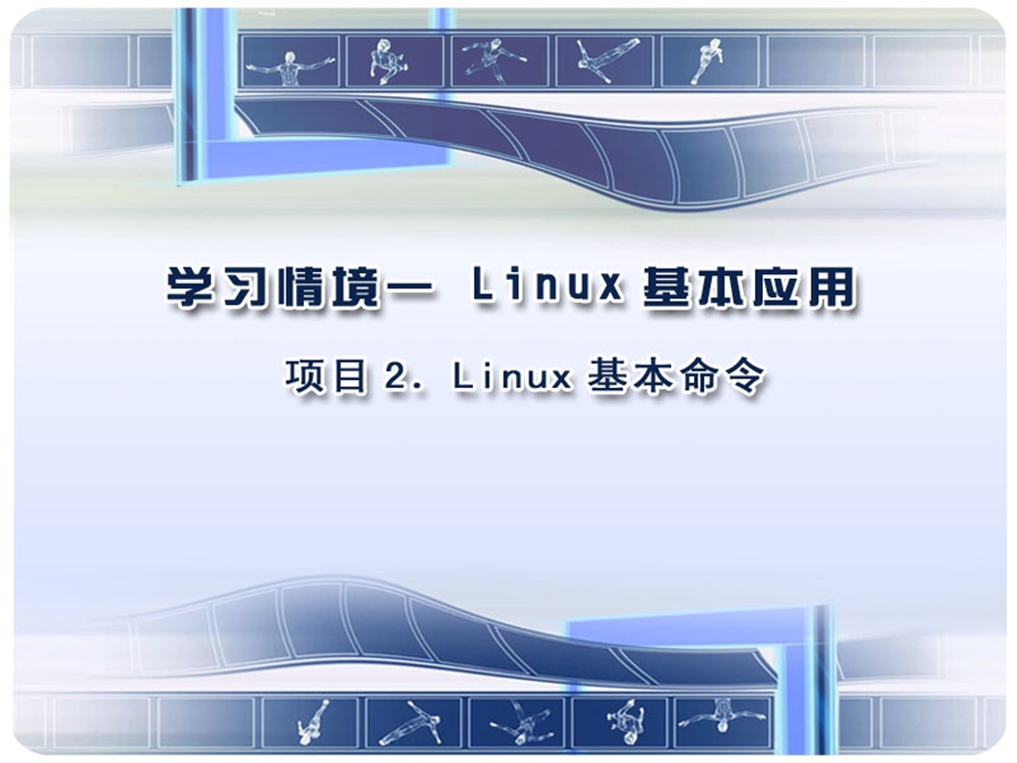 学习情境1项目2Linux基本命令.ppt_第2页