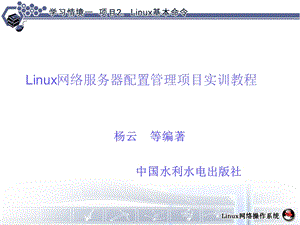 学习情境1项目2Linux基本命令.ppt