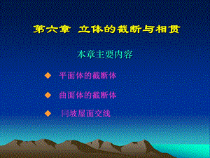 六章立体的截断与相贯.ppt