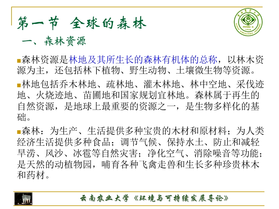 森林资源与荒漠化森林资源与荒漠化.ppt_第3页