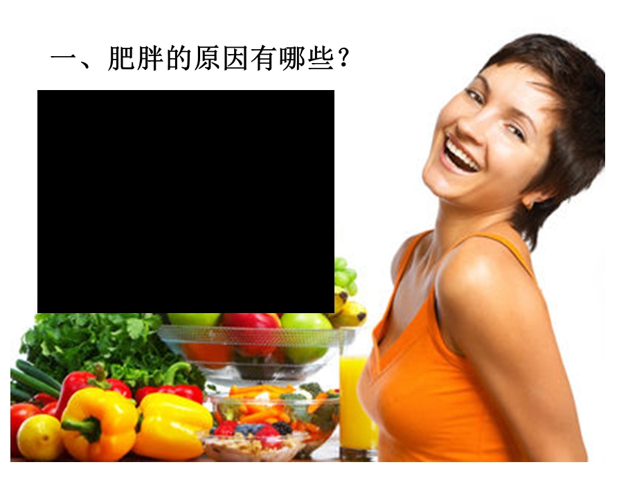 膳食营养与肥胖症.ppt_第3页