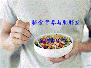 膳食营养与肥胖症.ppt