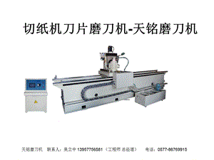 切纸机刀片磨刀机DMSQHC.ppt