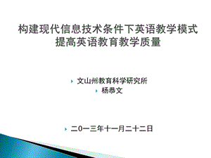 文山州教育科学研究所杨恭文二0一三年十一月二十二日.ppt