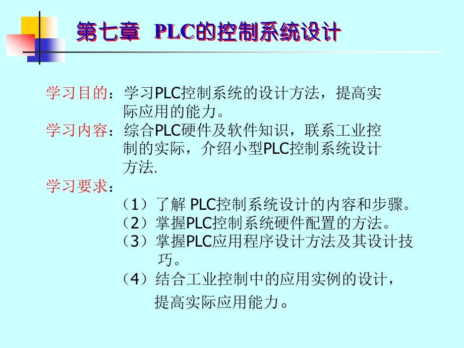 可编程序控制器的控制系统设计.ppt_第1页