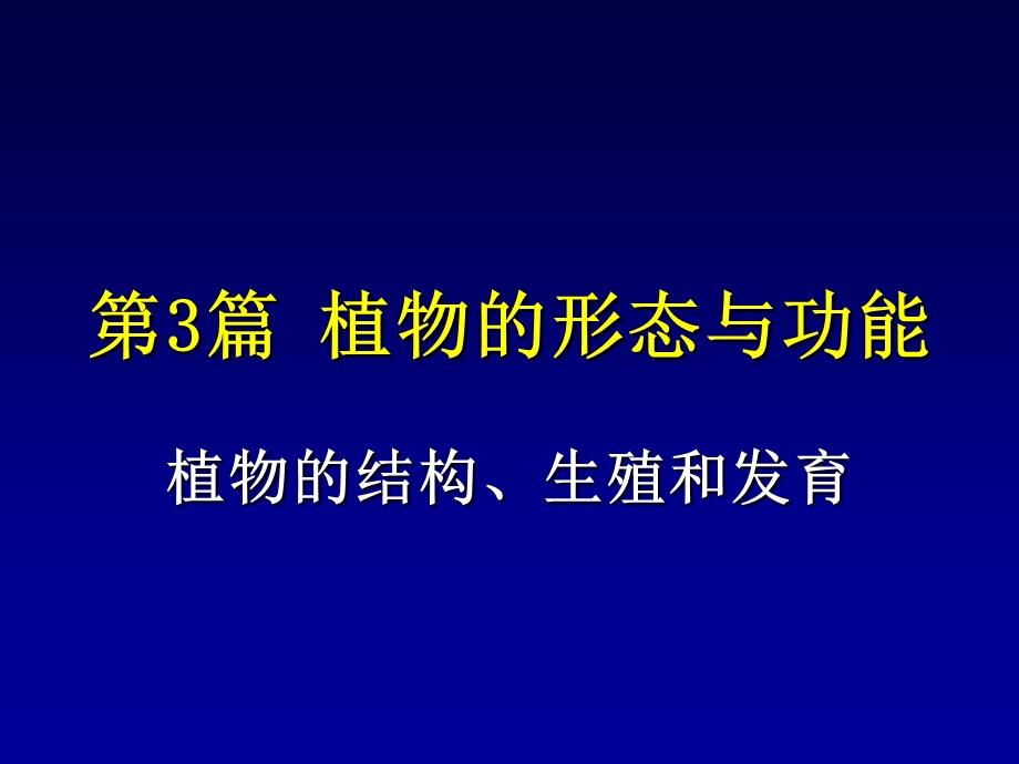 植物的结构、生殖和发育.ppt_第1页