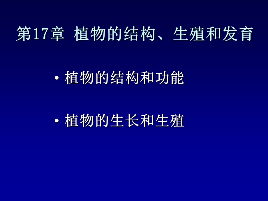 植物的结构、生殖和发育.ppt_第2页