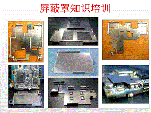 屏蔽罩知识培训.ppt