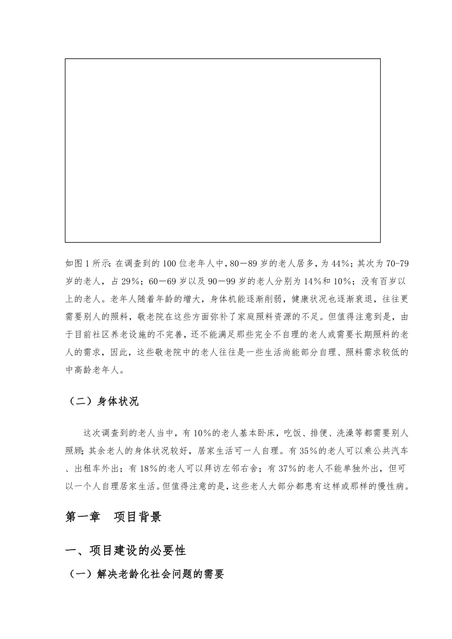 养老院创业项目策划书.doc_第3页