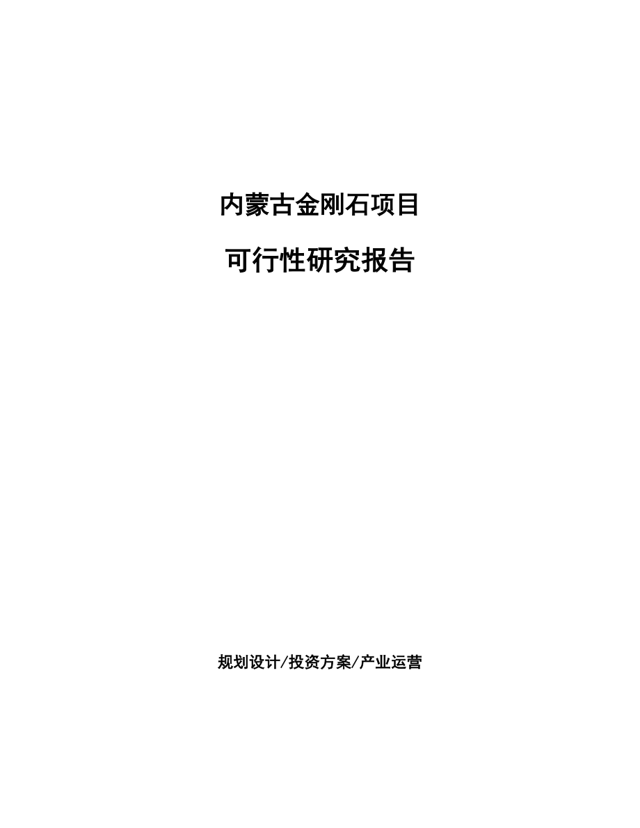 内蒙古金刚石项目研究报告.docx_第1页