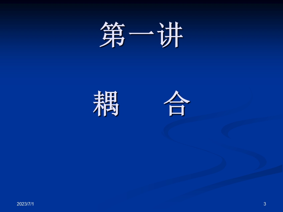 耦合和约束方程.ppt_第3页