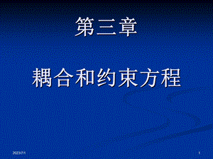 耦合和约束方程.ppt