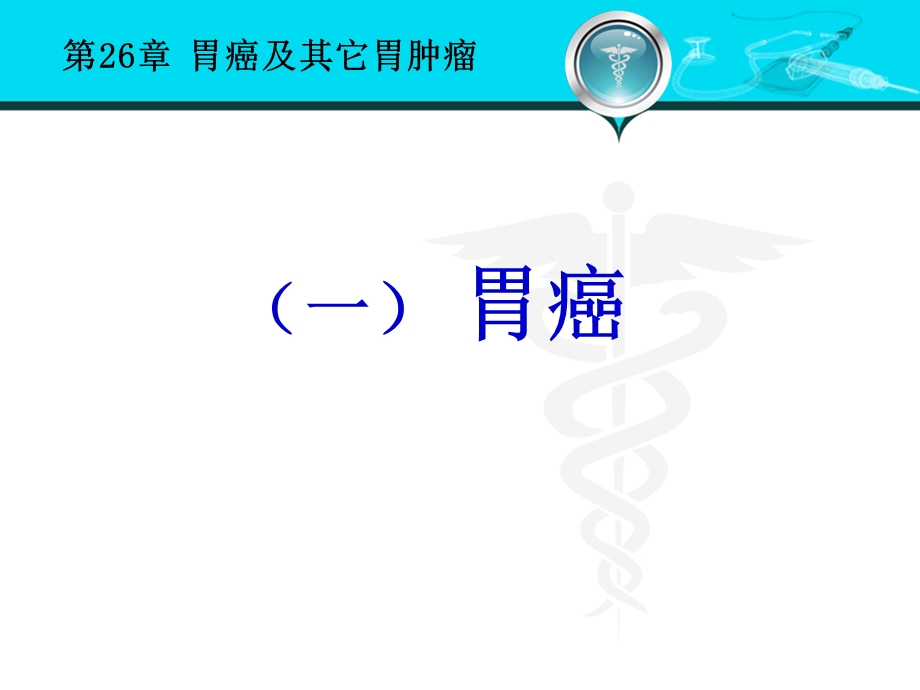 胃癌及其它胃肿瘤.ppt_第3页