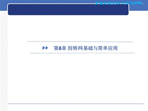 因特网基础与简单应用.ppt