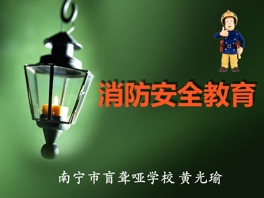 南宁市盲聋哑学校消防安全教育黄光瑜ppt课件.ppt_第1页