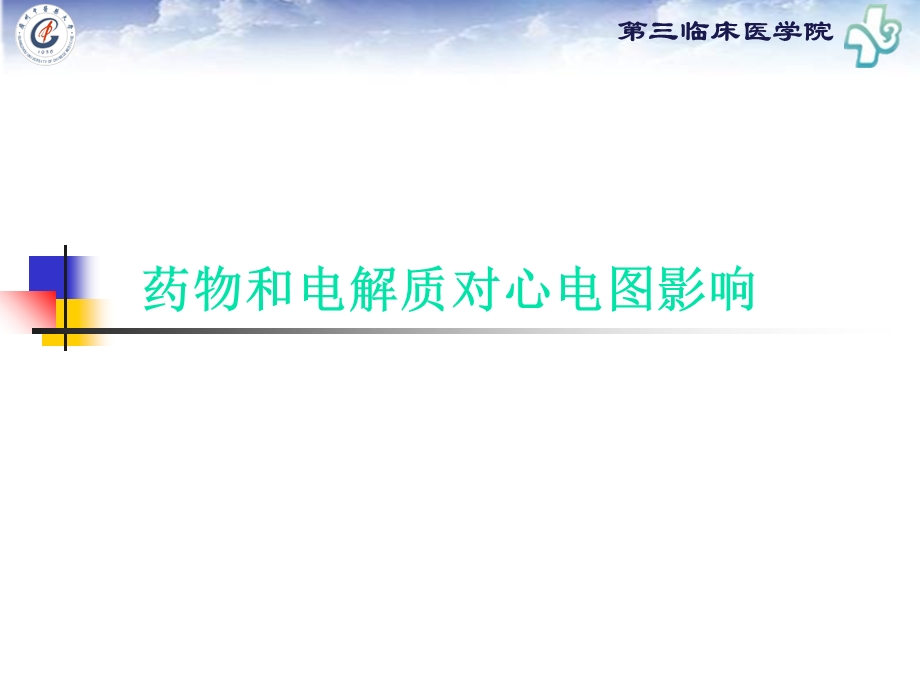 药物对心电图的影响.ppt_第1页