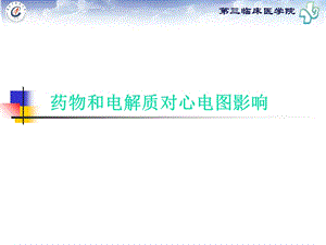 药物对心电图的影响.ppt