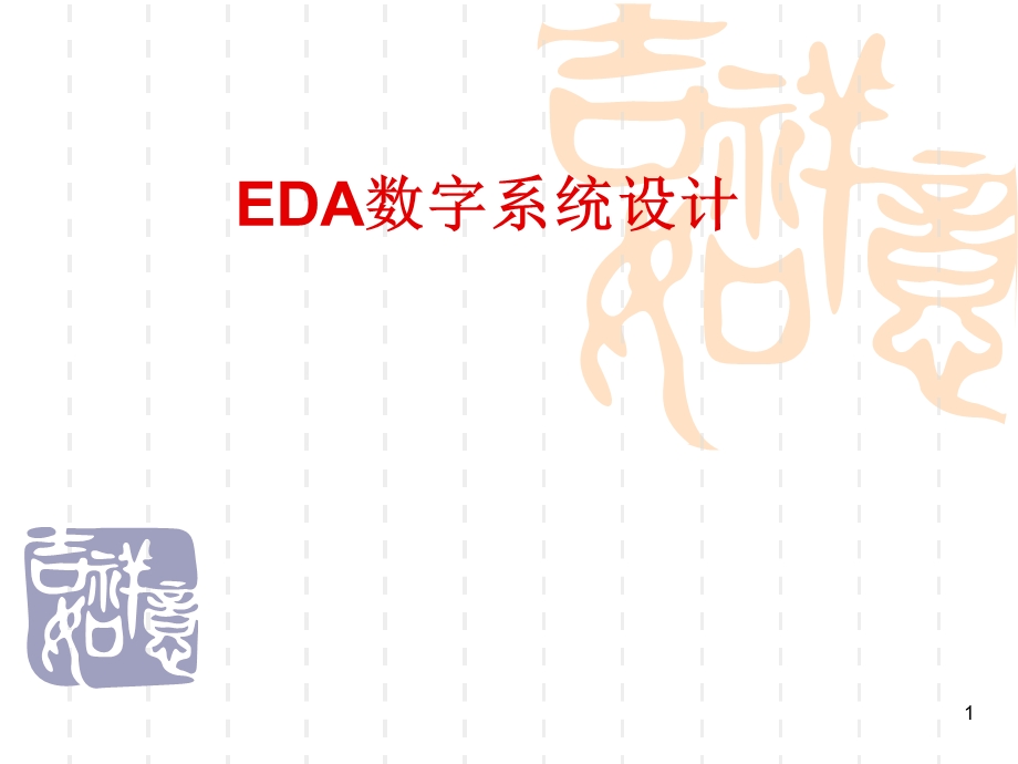 EDA数字系统设计1.ppt_第1页