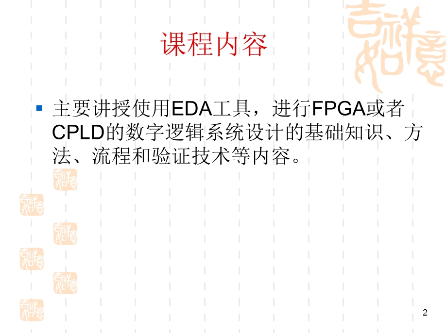 EDA数字系统设计1.ppt_第2页
