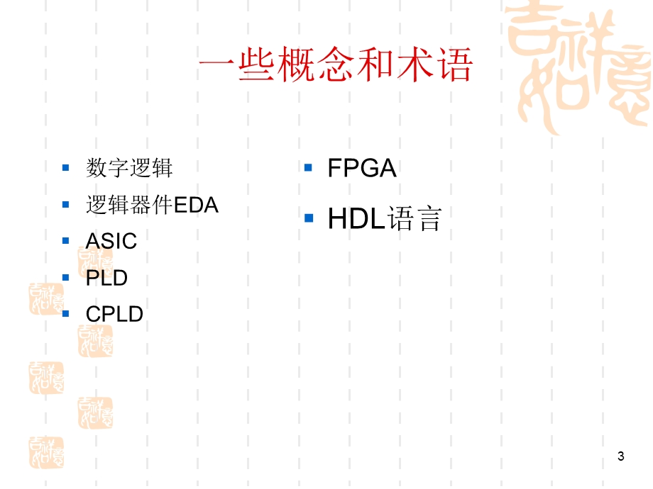 EDA数字系统设计1.ppt_第3页