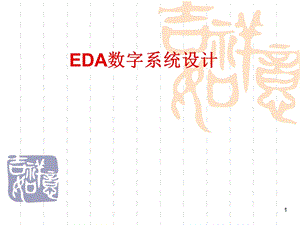 EDA数字系统设计1.ppt