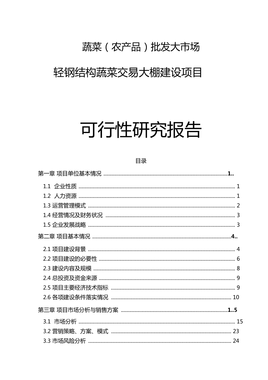 农产品轻钢结构蔬菜交易大棚建设项目可行性研究报告.doc_第1页