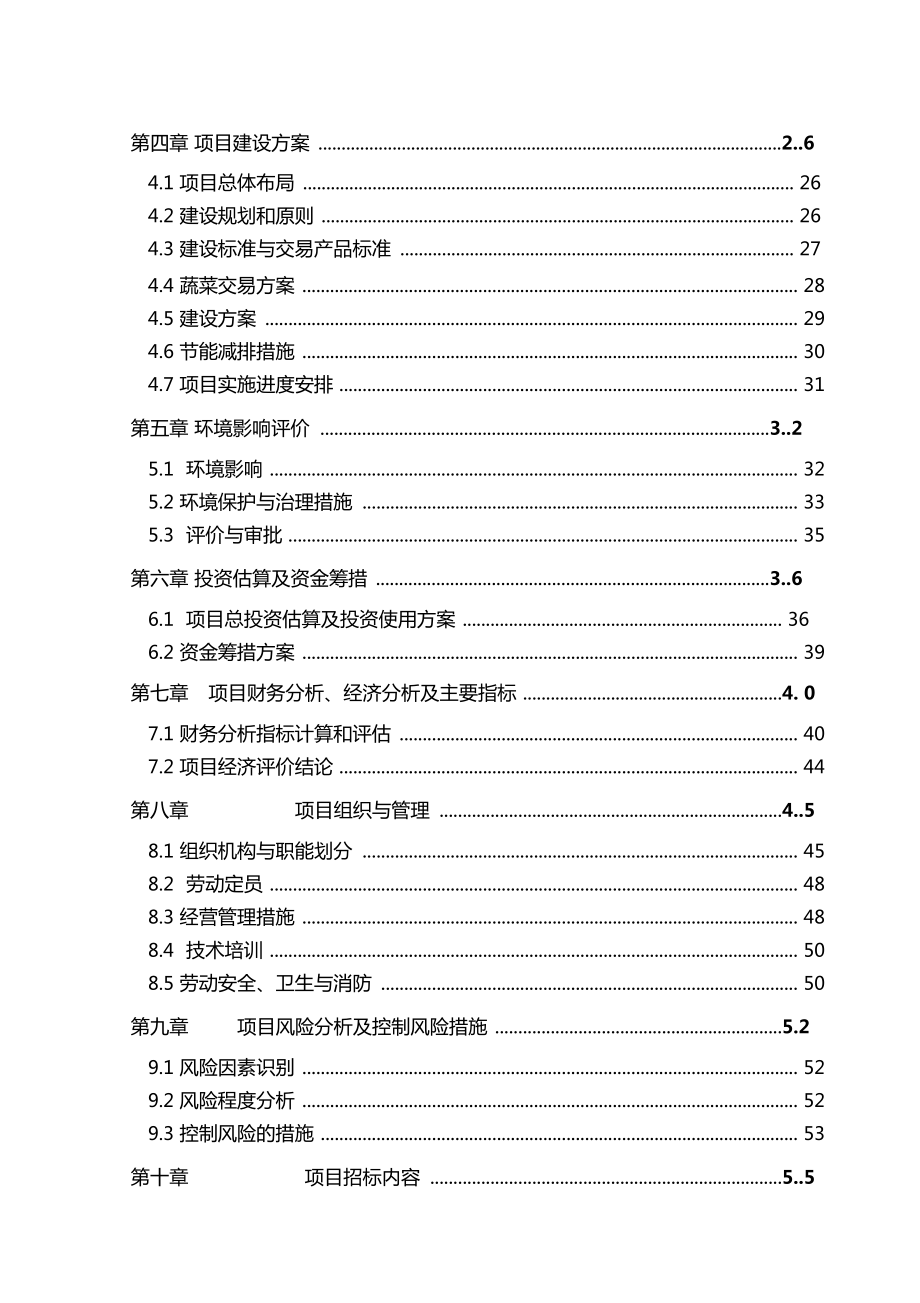 农产品轻钢结构蔬菜交易大棚建设项目可行性研究报告.doc_第2页