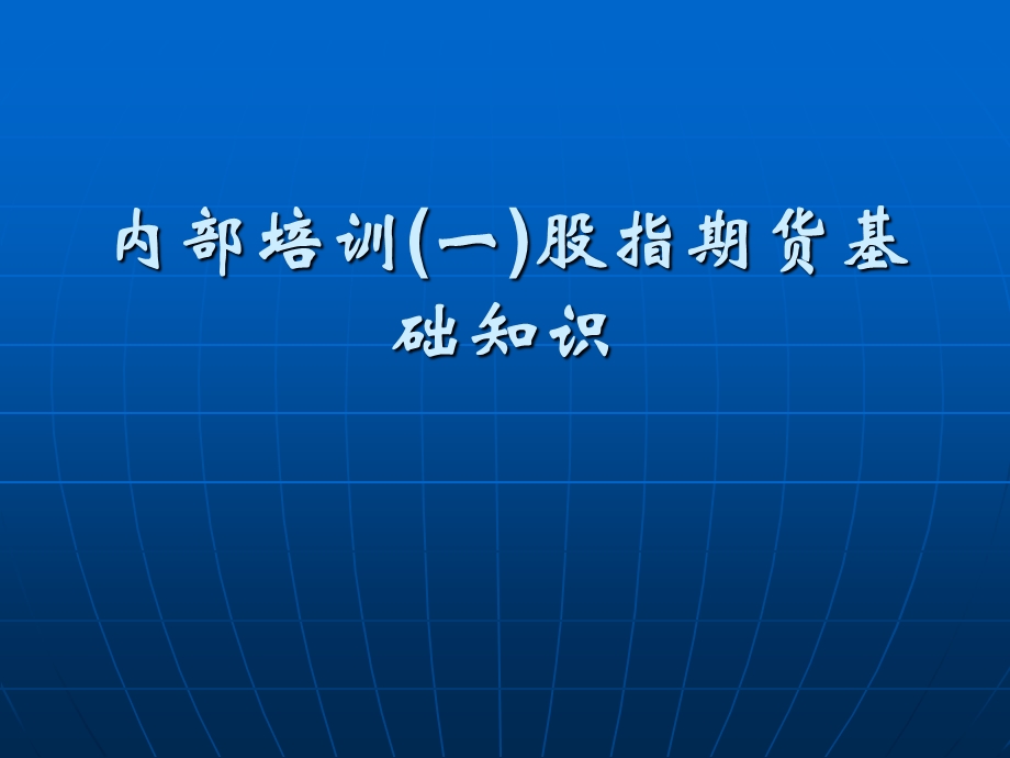 期货公司内部培训(一)股指期货基础知识.ppt_第1页