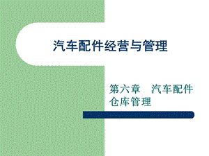 汽车配件经营与管理之汽车配件入库验收.ppt