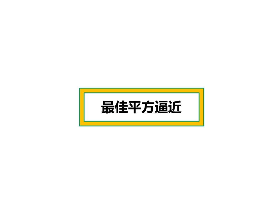 计算方法最佳平方逼近-最小二乘法.ppt_第3页