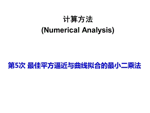 计算方法最佳平方逼近-最小二乘法.ppt