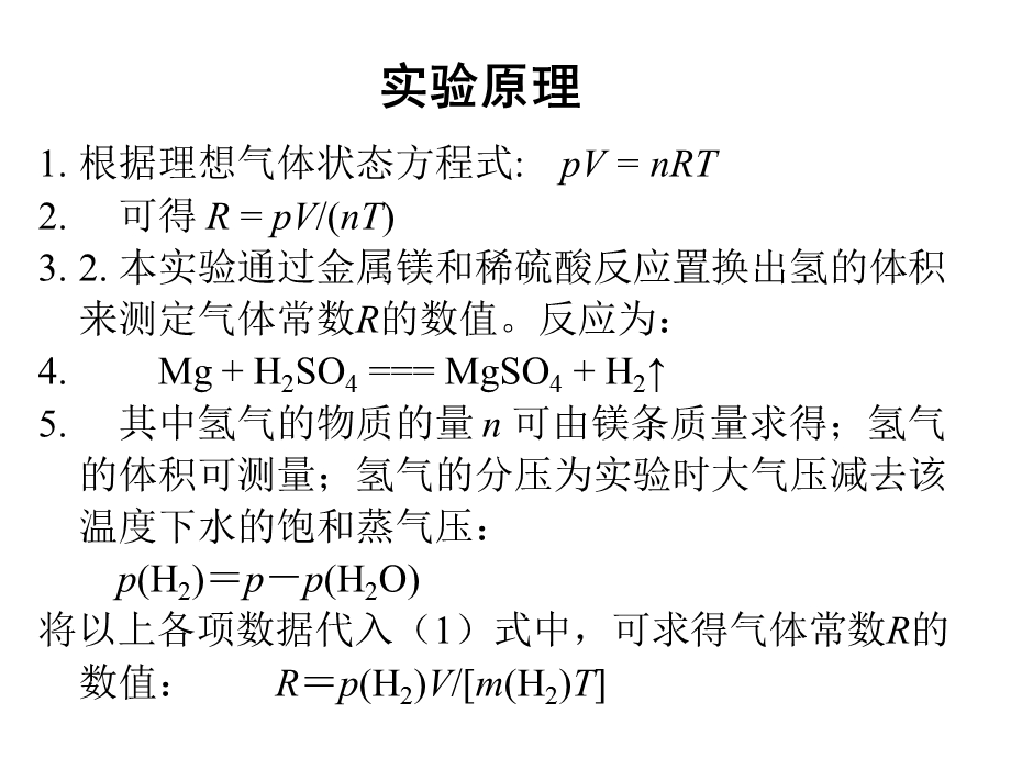 气体常数的测定.ppt_第3页