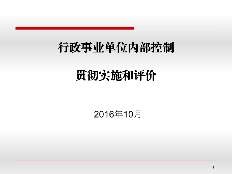 10行政事业单位内部控制讲解.ppt_第1页