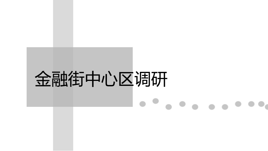 金融街中心区调研.ppt_第1页