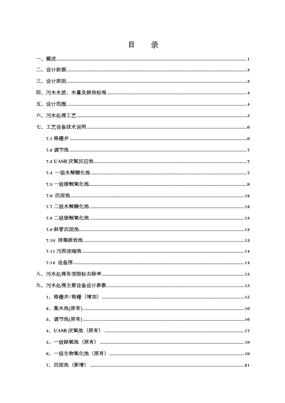 养殖场废水处理方案(整改方案).doc_第2页