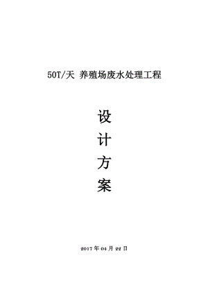 养殖场废水处理方案(整改方案).doc