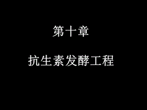 抗生素发酵工程.ppt