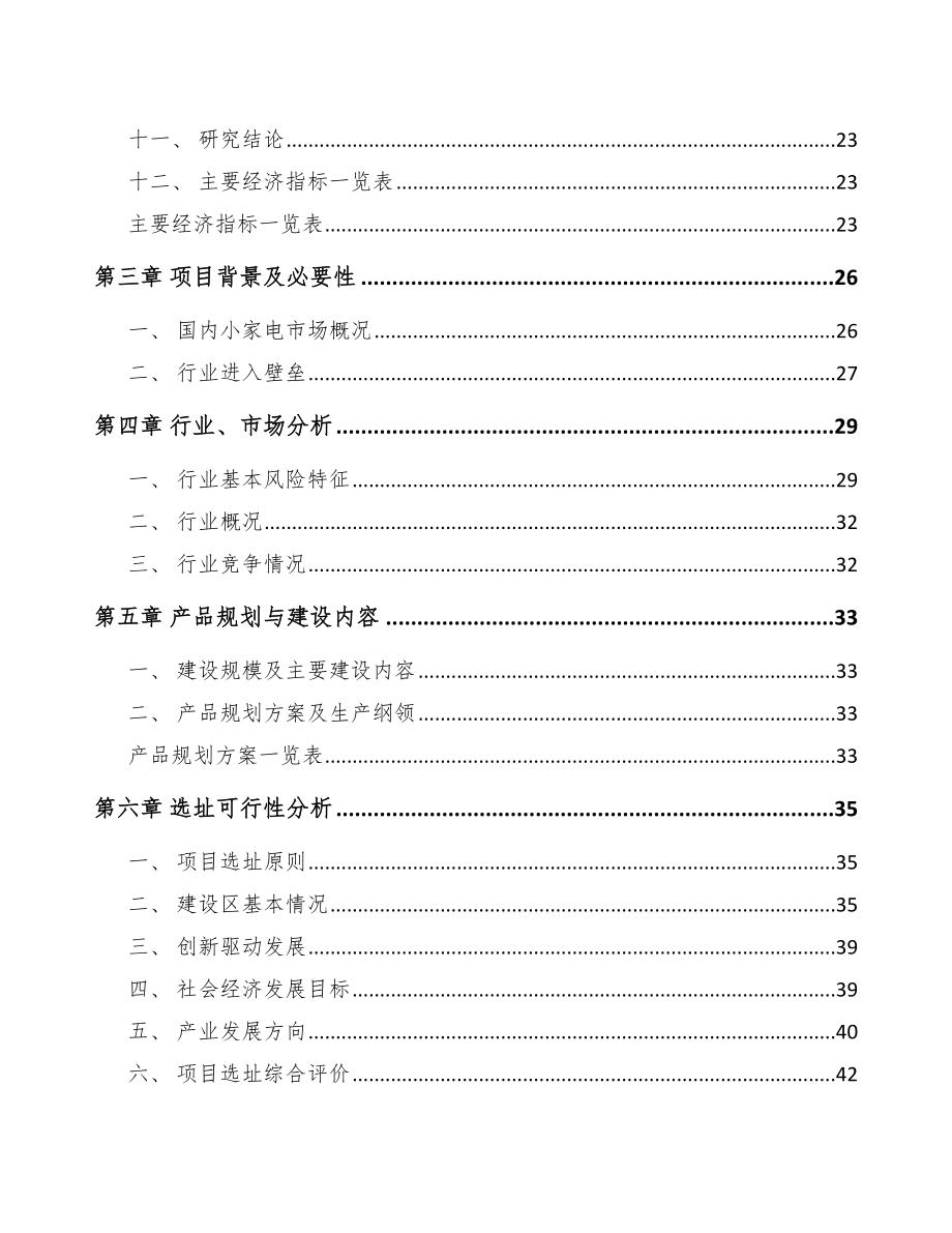 内江食品加工机项目可行性研究报告.docx_第2页