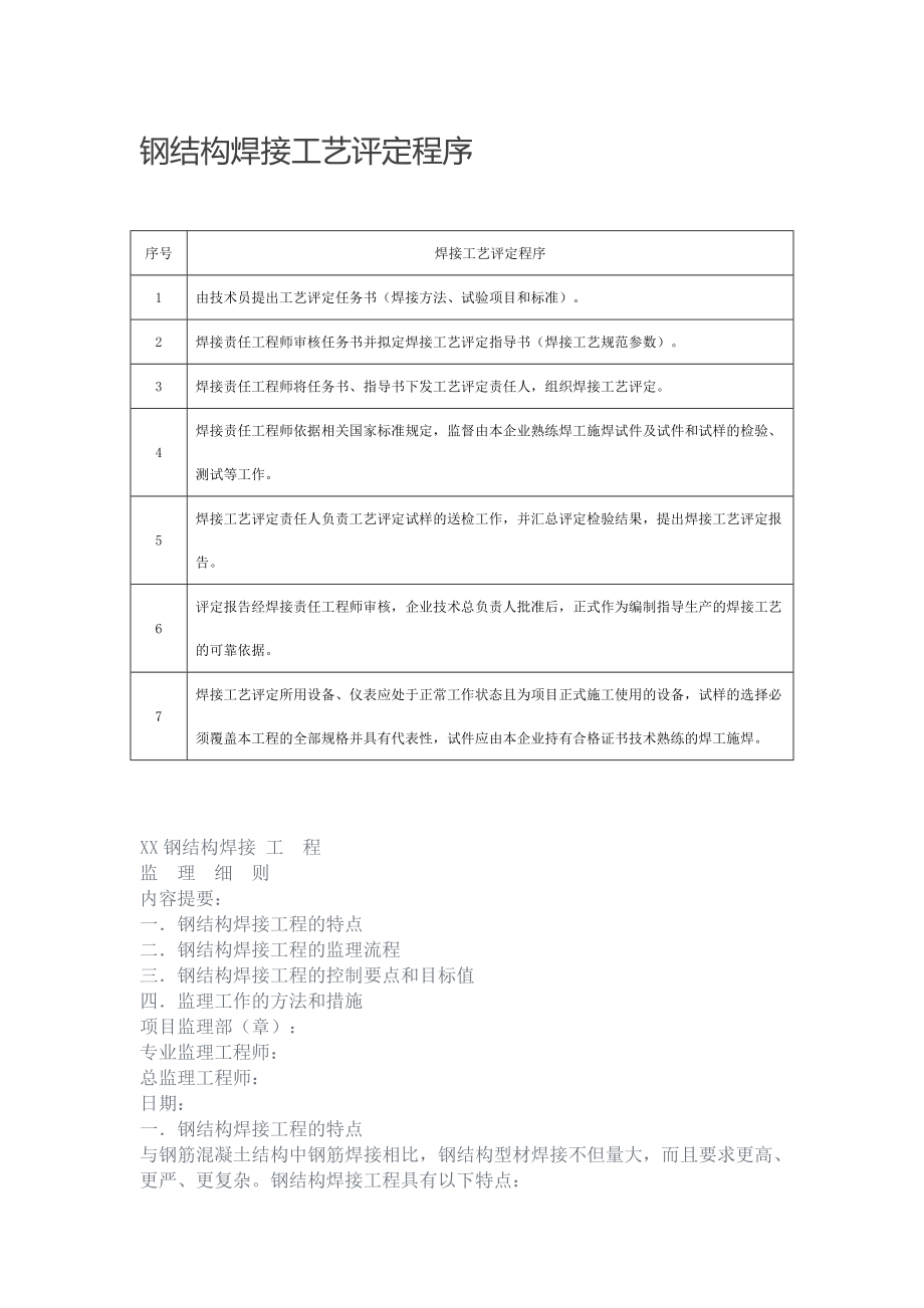 wq钢结构焊接工艺评定程序.doc_第1页