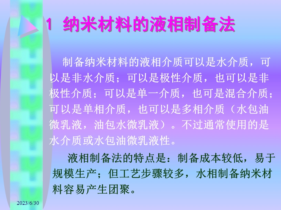 纳米材料制备方法.ppt_第3页