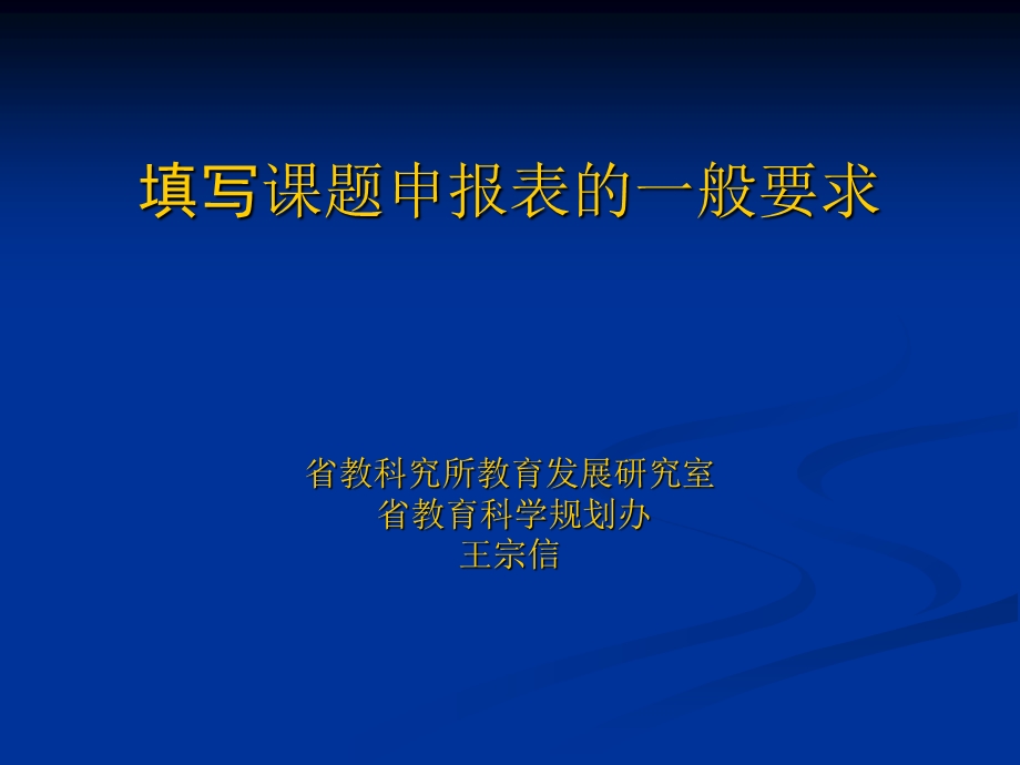 填写章节题申报表一般要求省教科究所教育发展研究室省教.ppt_第1页